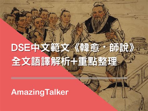 老師來師|【師說語譯】全文翻譯+詞義+考核重點分析｜DSE 中 